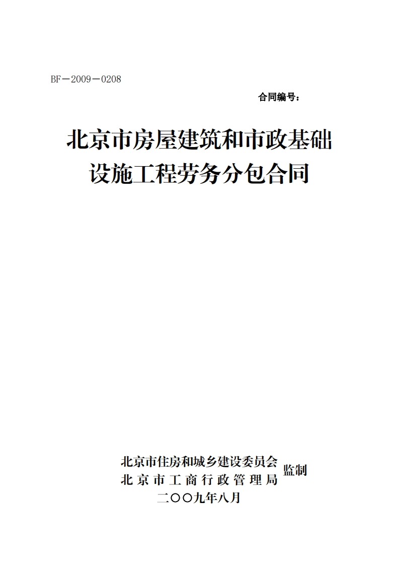 北京市房屋建筑和市政基础设施工程劳务分包合同