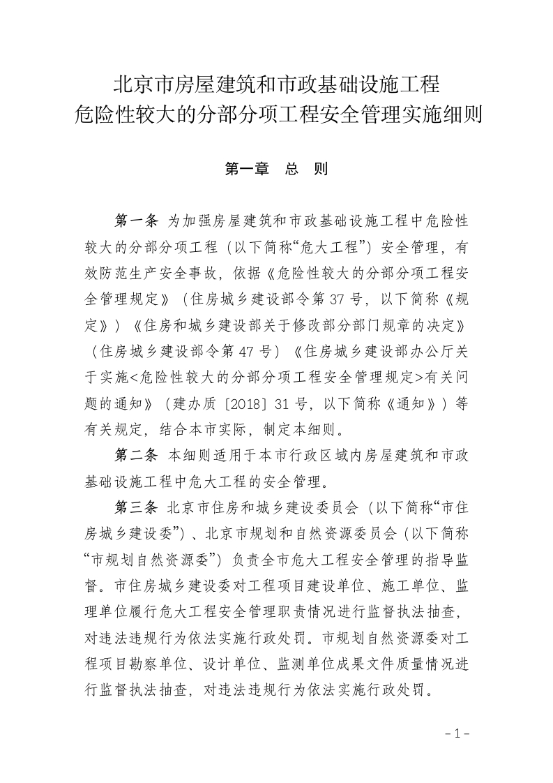 北京市房屋建筑和市政基础设施工程危险性较大的分部分项工程安全管理实施细则