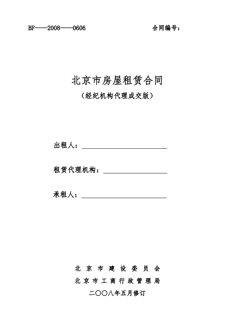 北京市房屋租赁合同（经纪机构代理成交版）2008