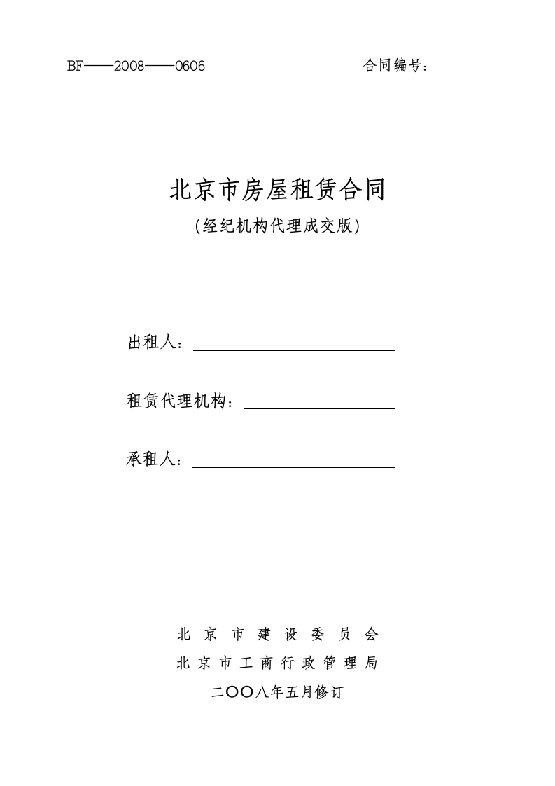 北京市房屋租赁合同（经纪机构代理成交版）2008