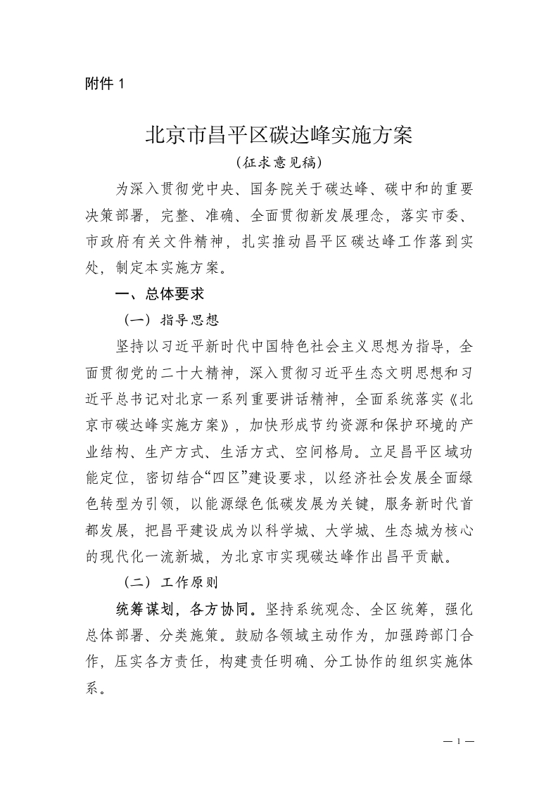 北京市昌平区碳达峰实施方案（征求意见稿）