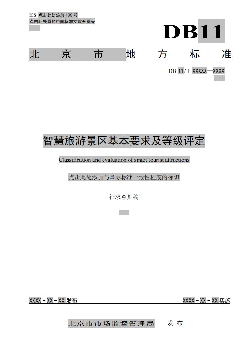 北京市智慧旅游景区基本要求及等级评定标准