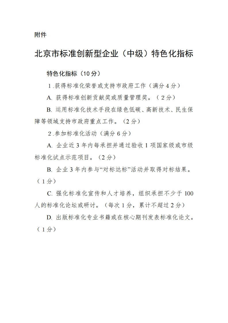 北京市标准创新型企业（中级）认定指标体系特色化指标