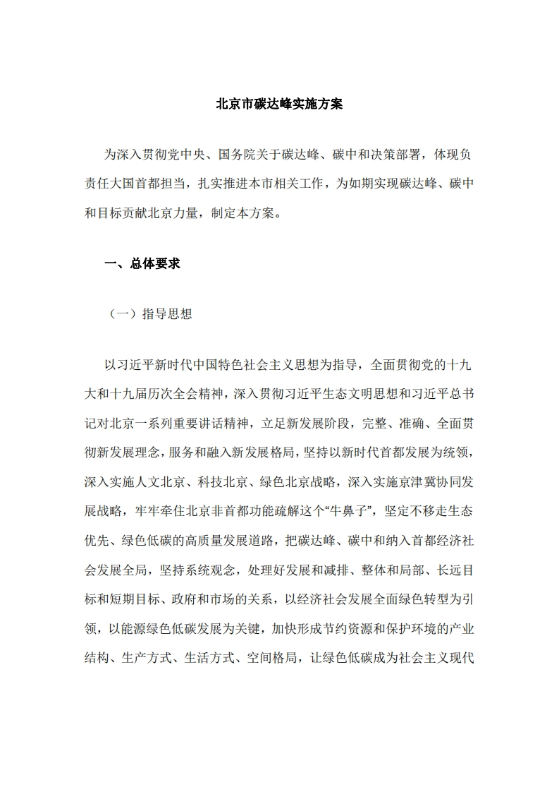 北京市碳达峰实施方案