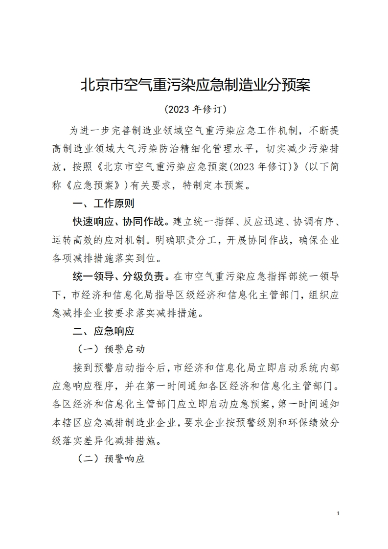 北京市空气重污染应急制造业分预案（2023年修订）