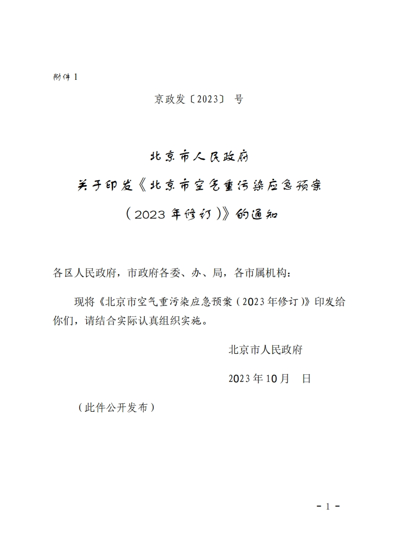 北京市空气重污染应急预案2023年修订