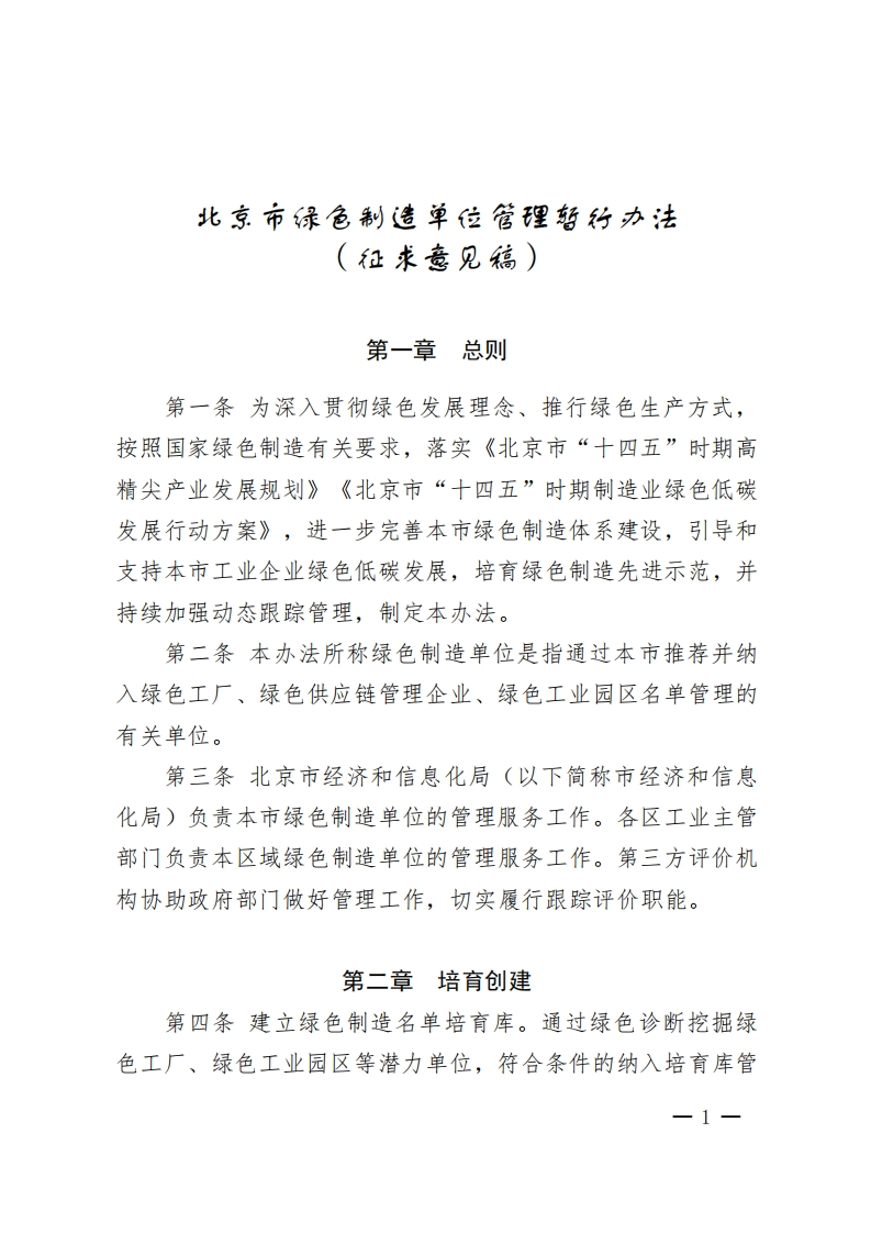 北京市绿色制造单位管理暂行办法（征求意见稿）