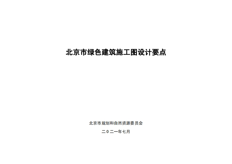 北京市绿色建筑施工图设计要点