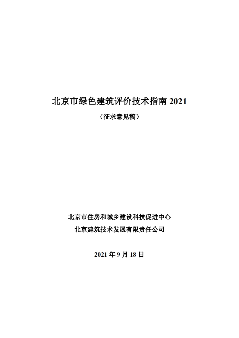 北京市绿色建筑评价技术指南2021（征求意见稿）