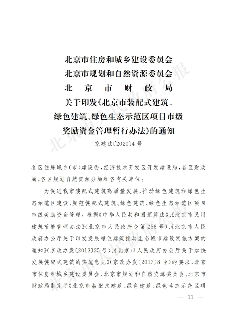 北京市装配式建筑、绿色建筑、绿色生态示范区项目市级奖励资金管理暂行办法