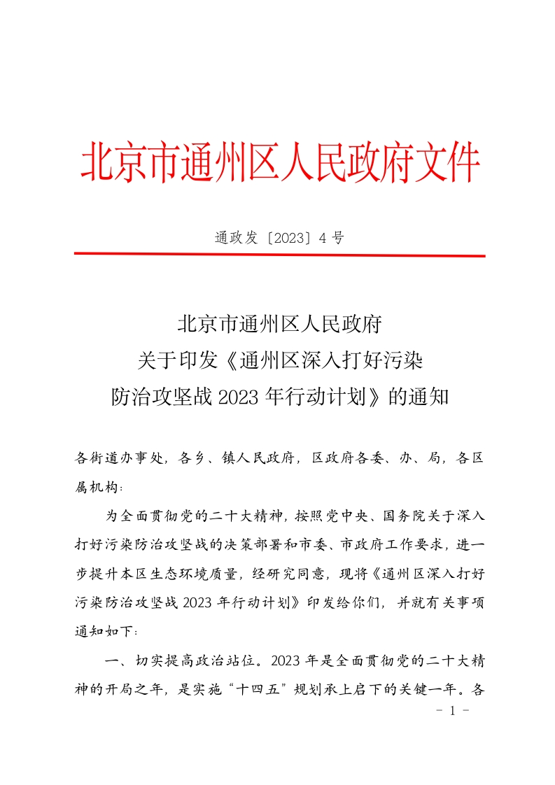 北京市通州区人民政府关于印发《通州区深入打好污染防治攻坚战2023年行动计划》的通知