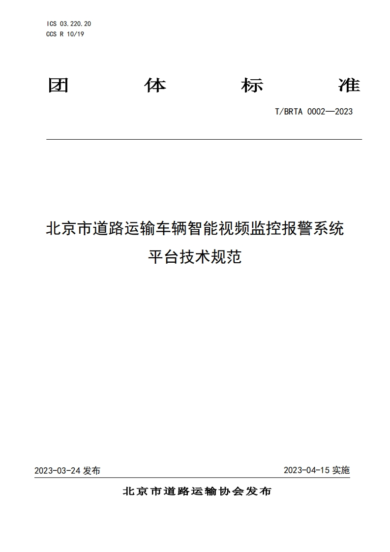 北京市道路运输车辆智能视频监控报警系统平台技术规范