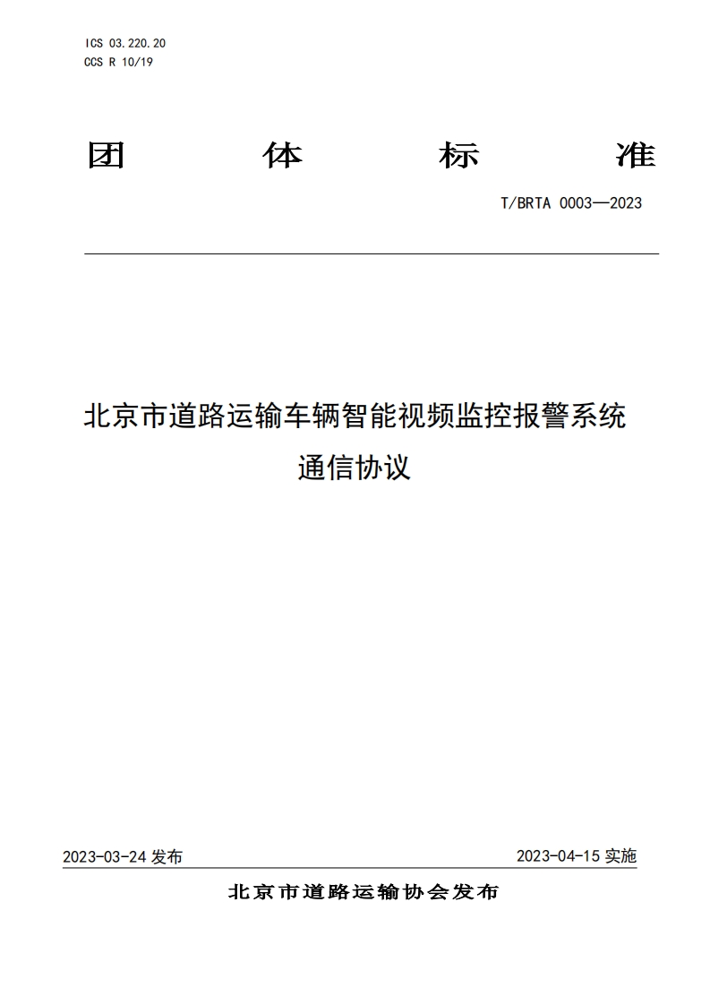 北京市道路运输车辆智能视频监控报警系统通信协议