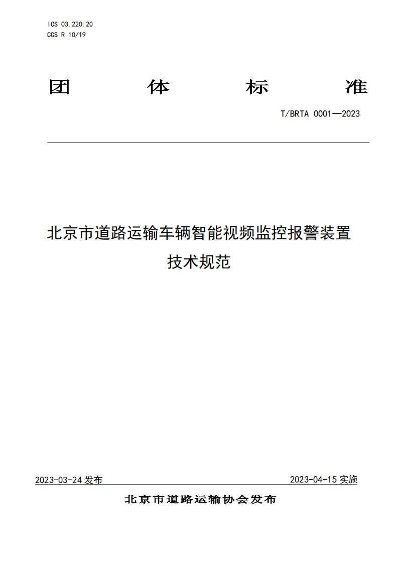 北京市道路运输车辆智能视频监控报警装置技术规范