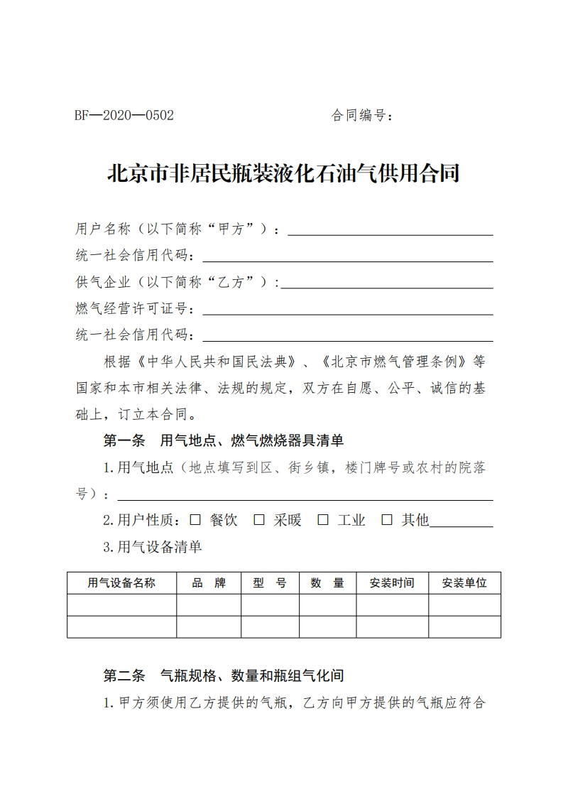 北京市非居民瓶装液化石油气供用合-1