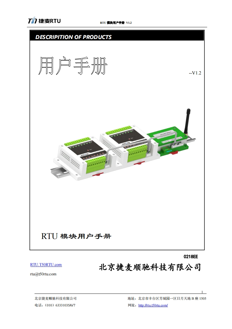北京捷麦RTU使用说明书