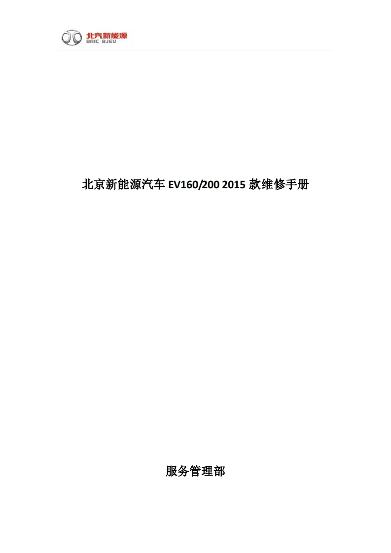 北京新能源汽车-EV160200-2015-款维修手册