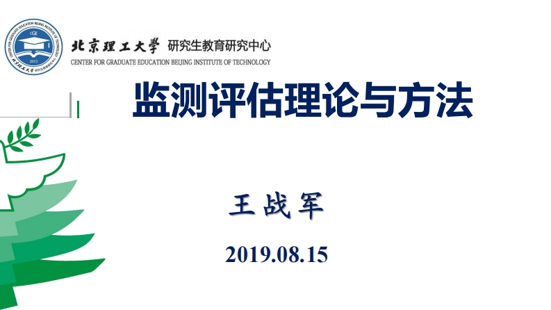 北京理工大学研究生教育研究中心监测评估理论与实践
