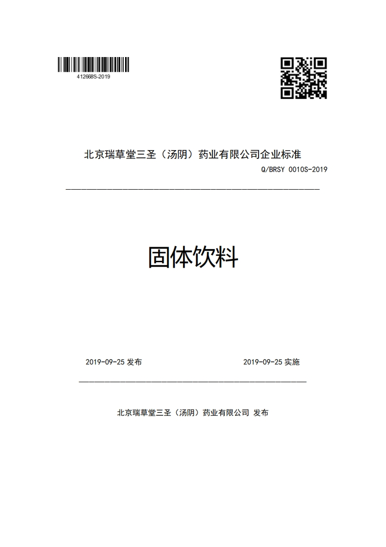 北京瑞草堂三圣(汤阴)药业有限公司企业强制性标准规范Q_BRSY0010S-2019固体饮料