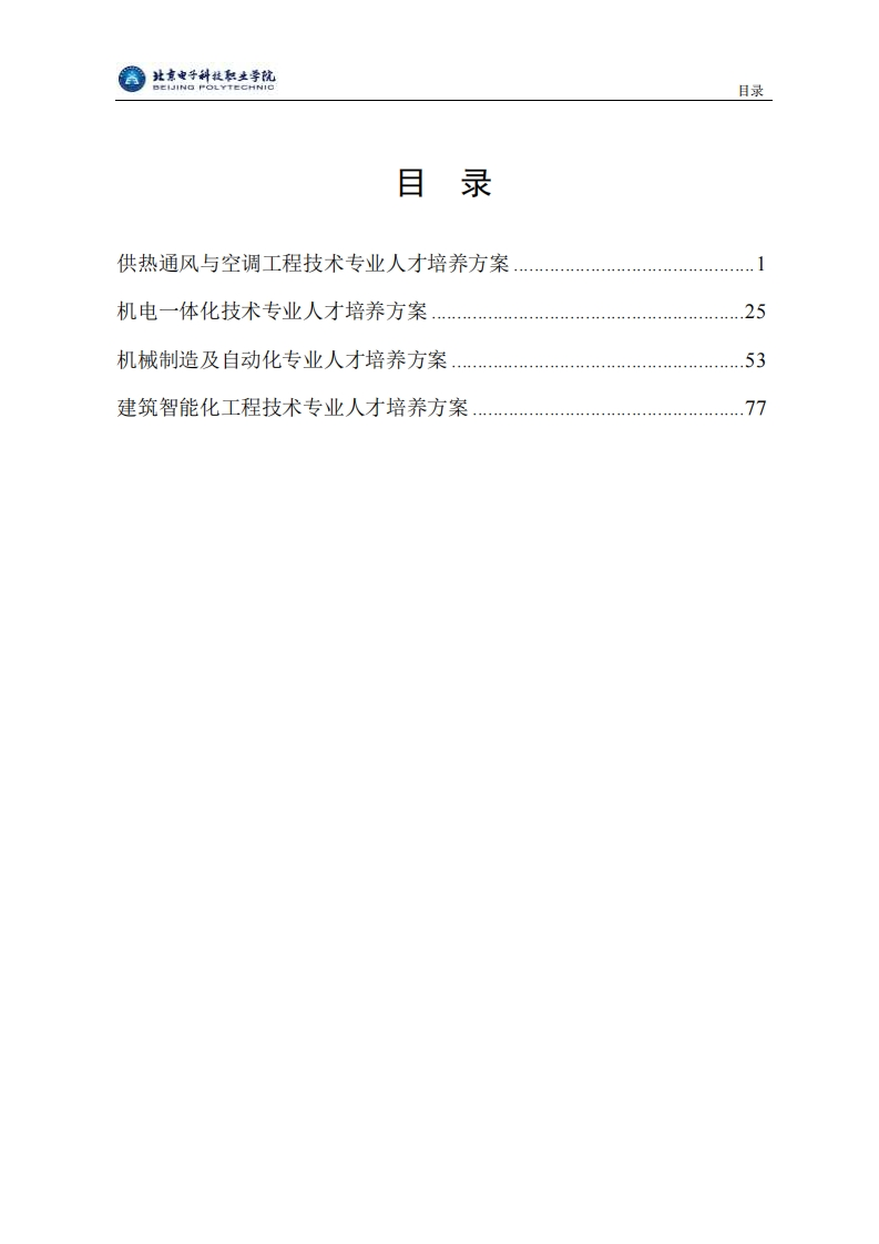 北京电子科技职业学院23版人才培养方案——机电工程学院