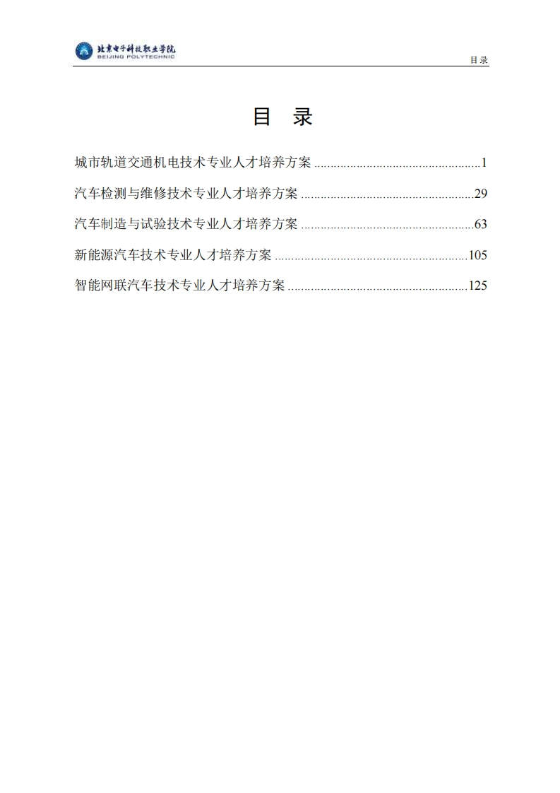 北京电子科技职业学院23版人才培养方案——汽车工程学院