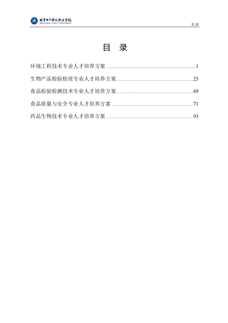 北京电子科技职业学院23版人才培养方案——生物工程学院