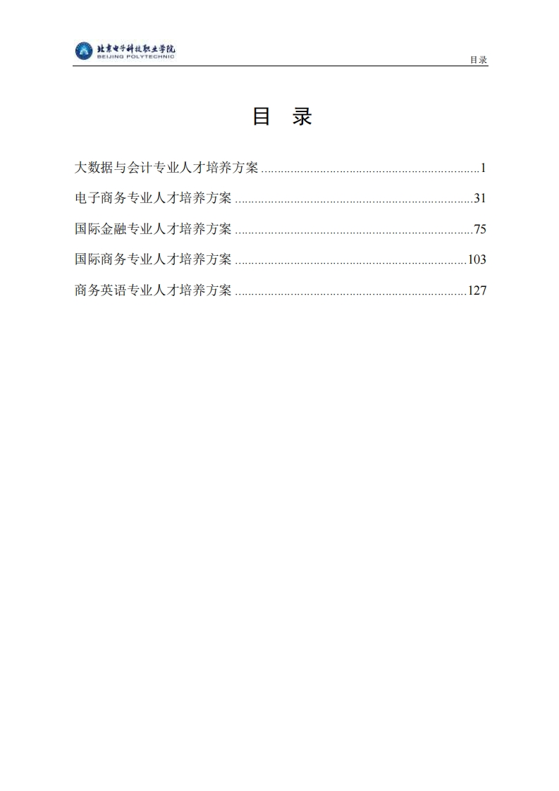 北京电子科技职业学院23版人才培养方案——经济管理学院