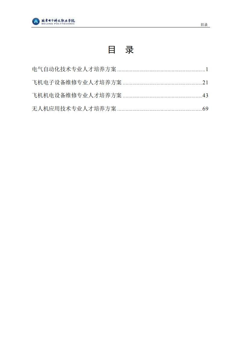北京电子科技职业学院23版人才培养方案——航空工程学院