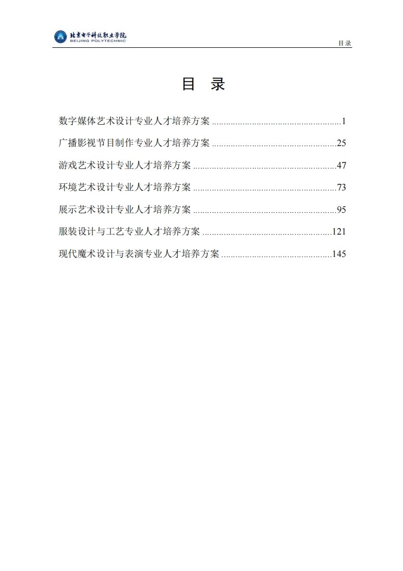 北京电子科技职业学院23版人才培养方案——艺术设计学院