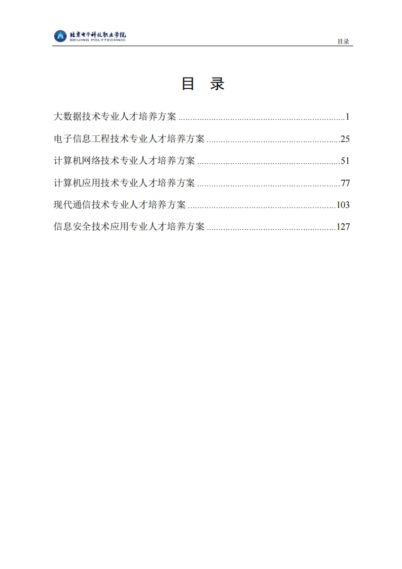 北京电子科技职业学院23版人才培养方案——集成电路学院