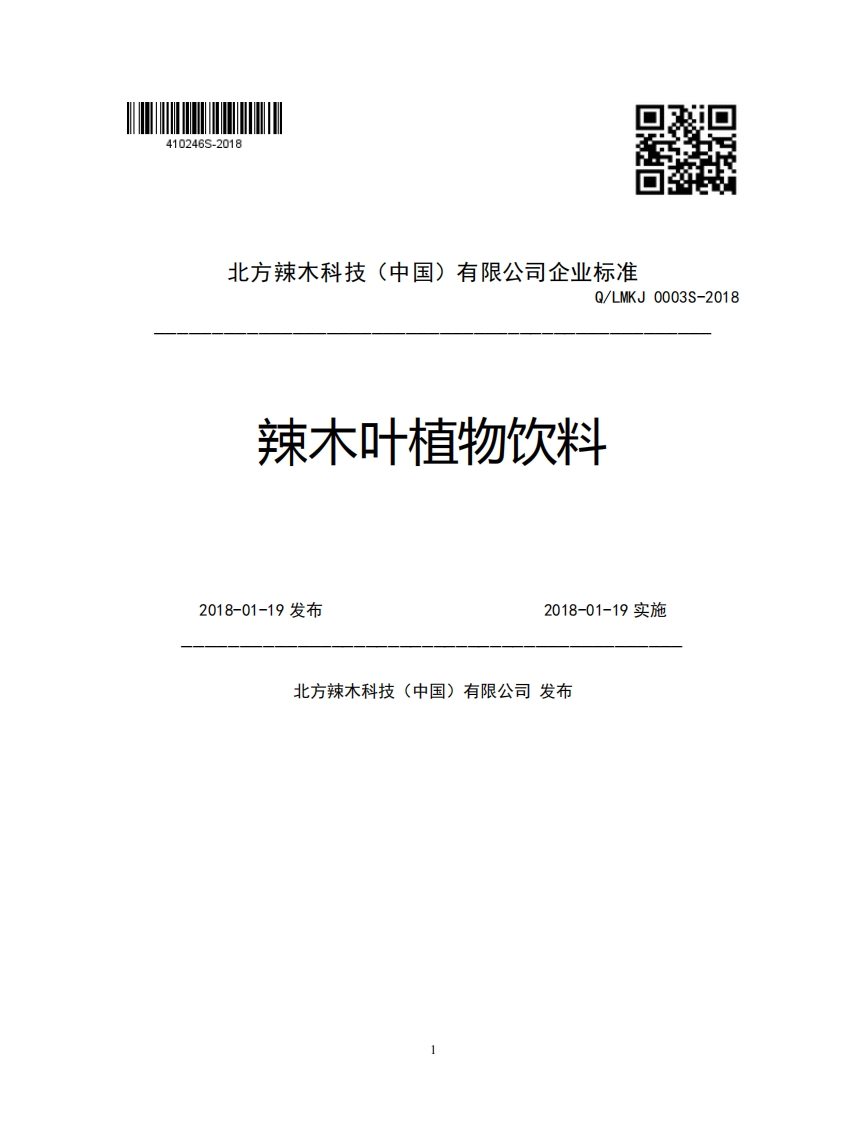 北方辣木科技(中国)有限公司企业强制性标准规范Q_LMKJ0003S-2018辣木叶植物饮料2018-01-19发布2018-01-19实施北方辣木科技(中国)有限公司发布