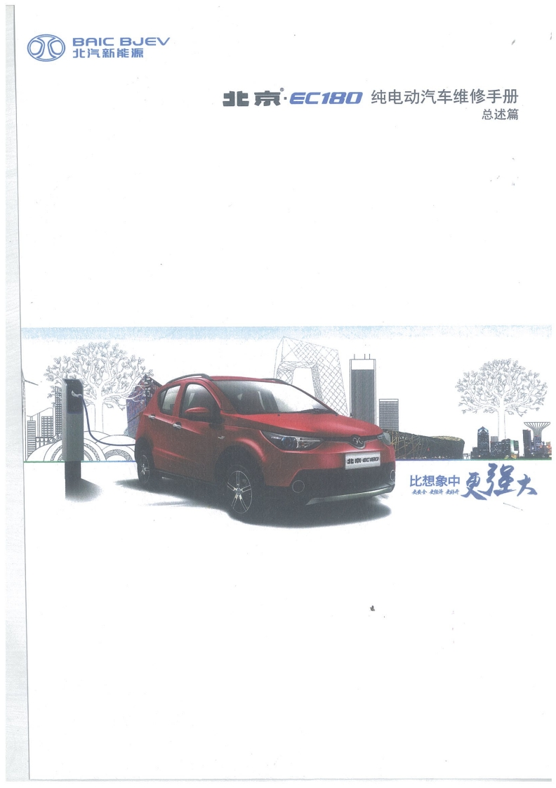 北汽EC180-1维修手册