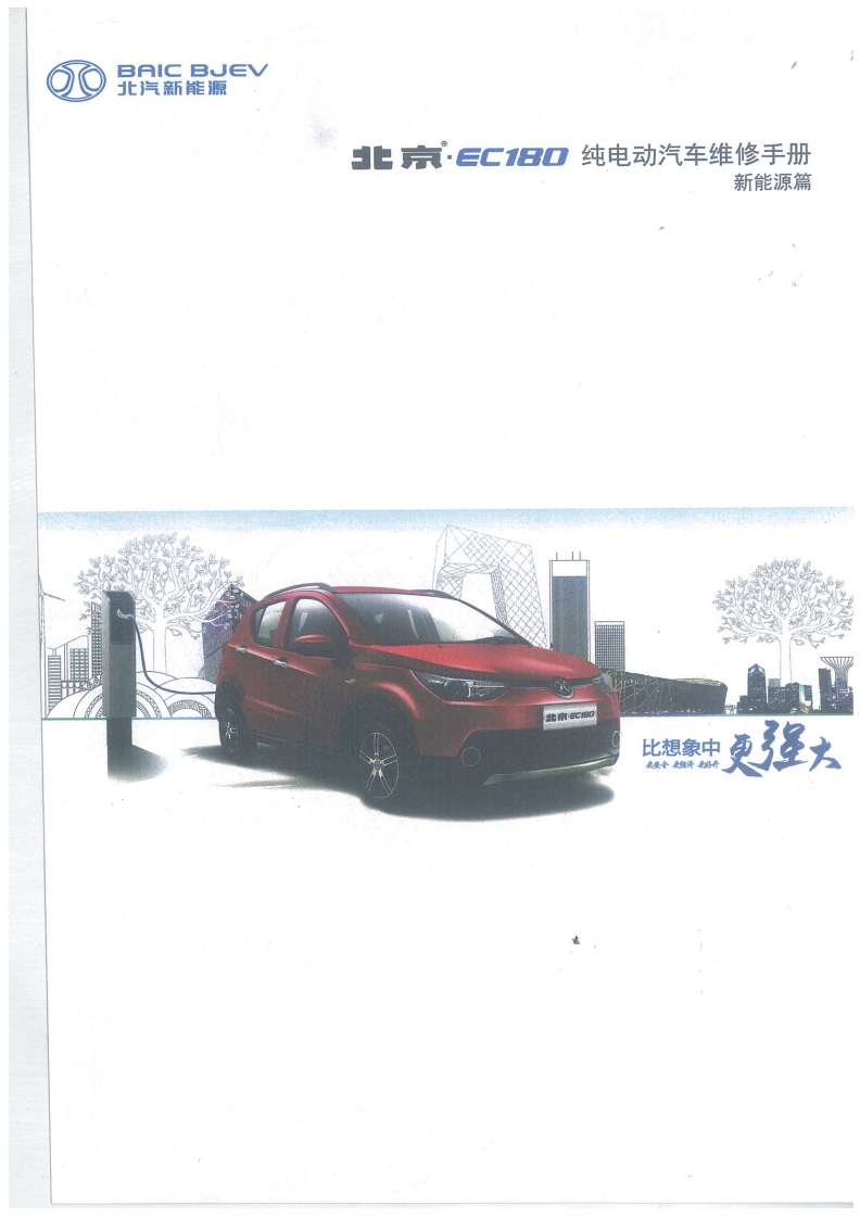 北汽EC180-2016维修手册