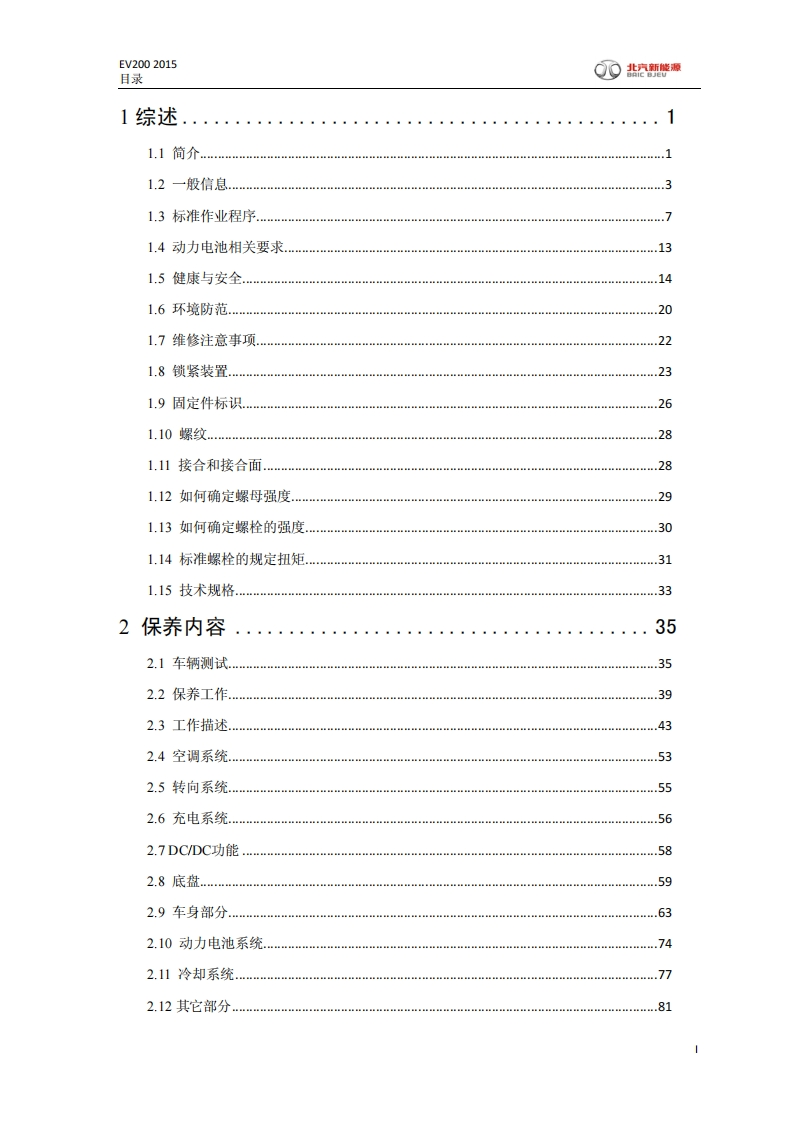 北汽EV200-2015维修手册