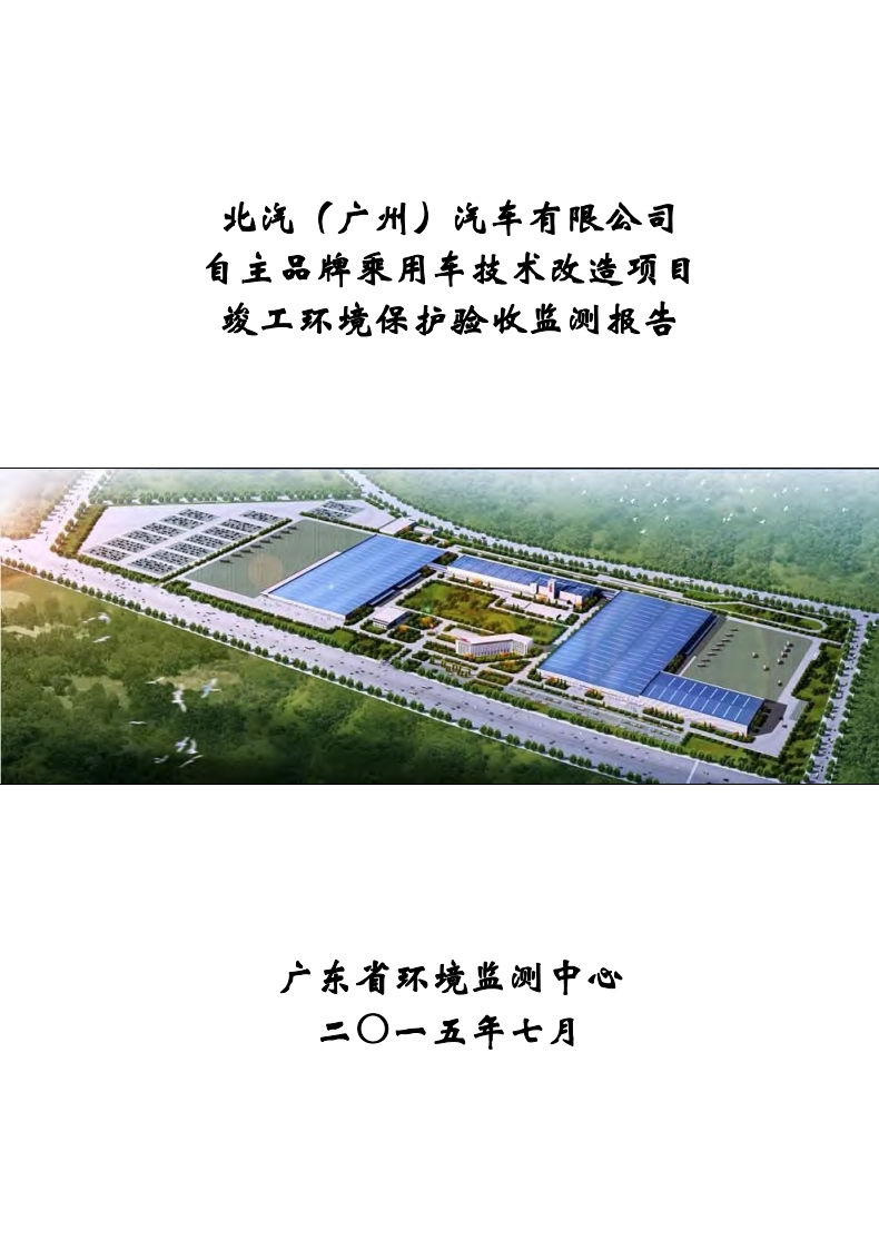 北汽（广州）汽车有限公司自主品牌乘用车技术改造项目竣工环境保护验收监测报告现行国家强制性标准规范
