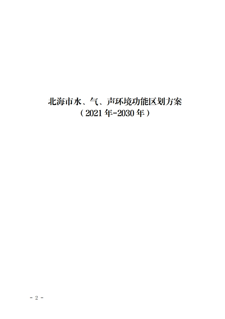 北海市水、气、声环境功能区划方案（2021年-2030年）