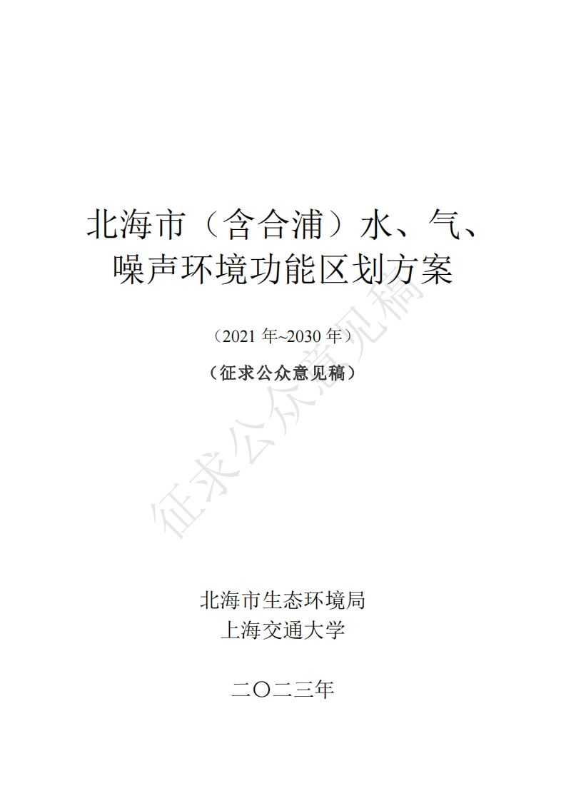 北海市（含合浦）水、气、噪声环境功能区划方案（征求公众意见稿）