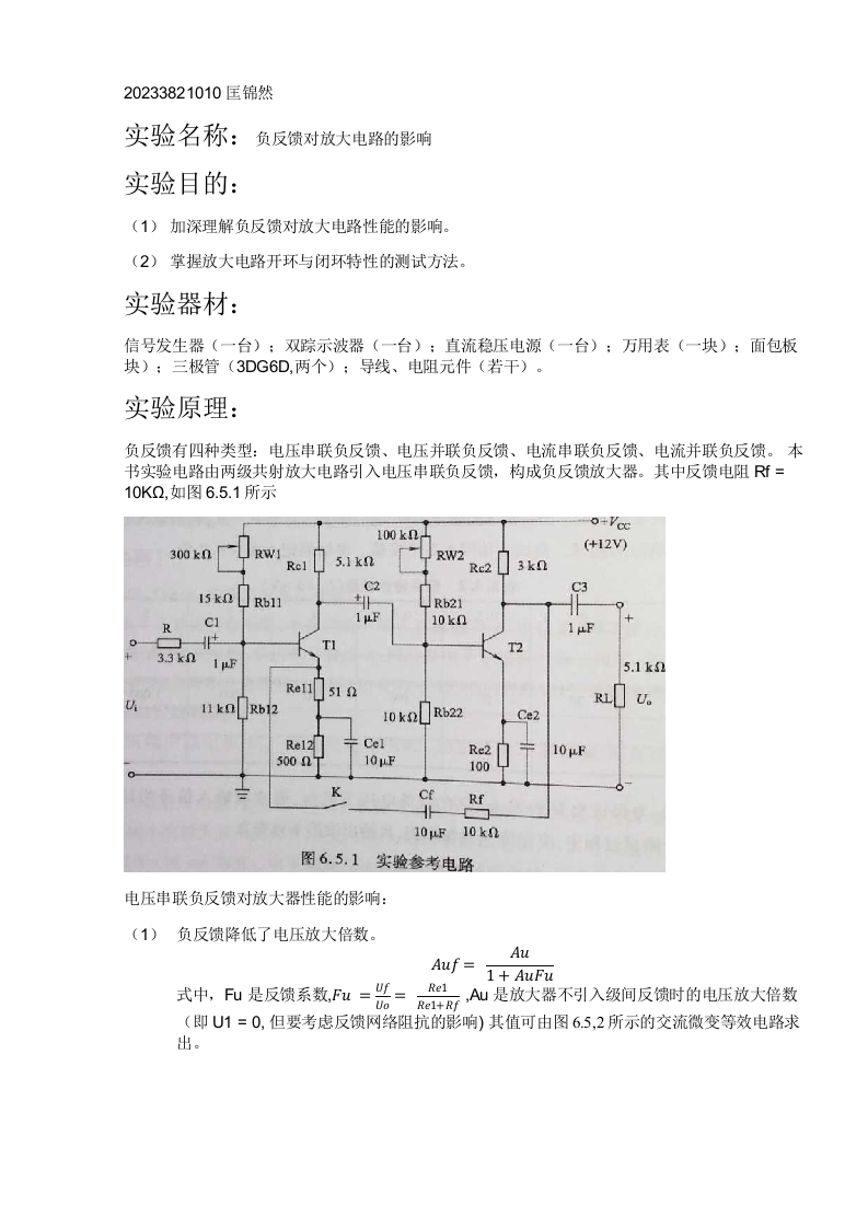 匡锦然20233821010大学电路实验报告(实验6.5）新质力文库 - 聚焦新质生产力发展的数字化知识库_行业洞察 / 理论成果 / 实践指南免费下载新质力文库