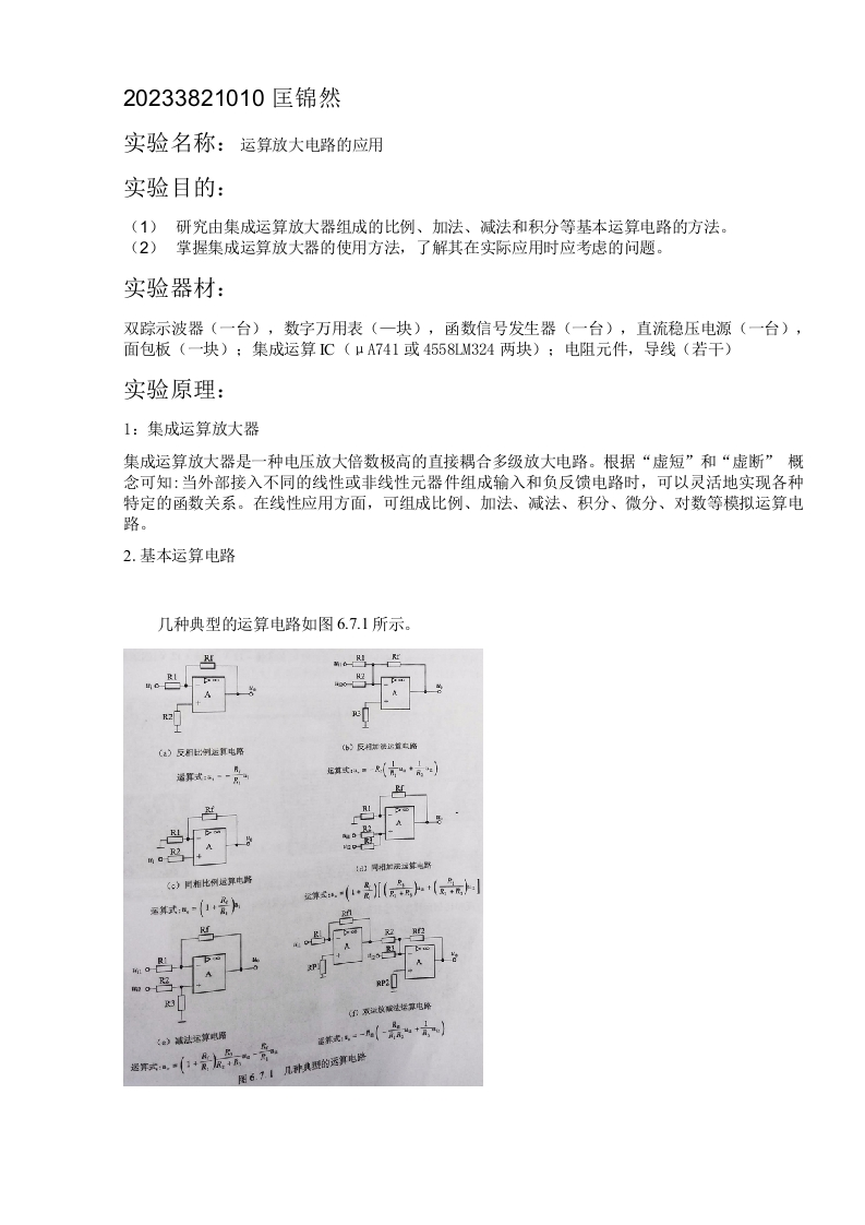 匡锦然20233821010大学电路实验报告(实验6.7）