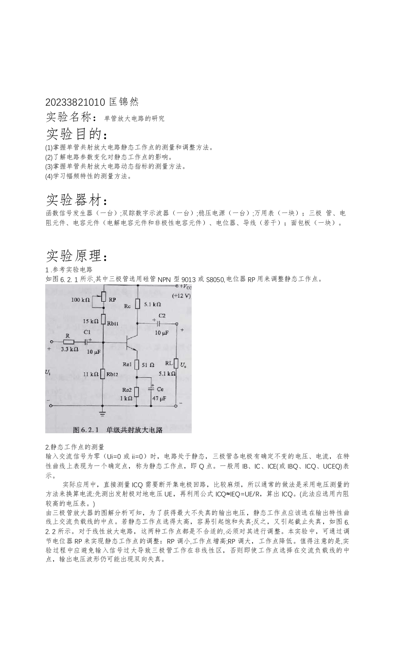 匡锦然20233821010大学电路实验报告（实验6.2）