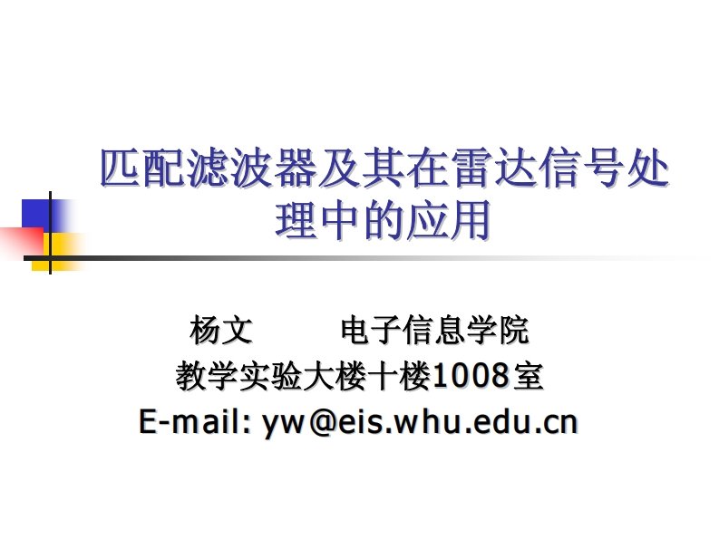 匹配滤波器及其在雷达信号处匹配滤波器及其在雷达信号处理应用