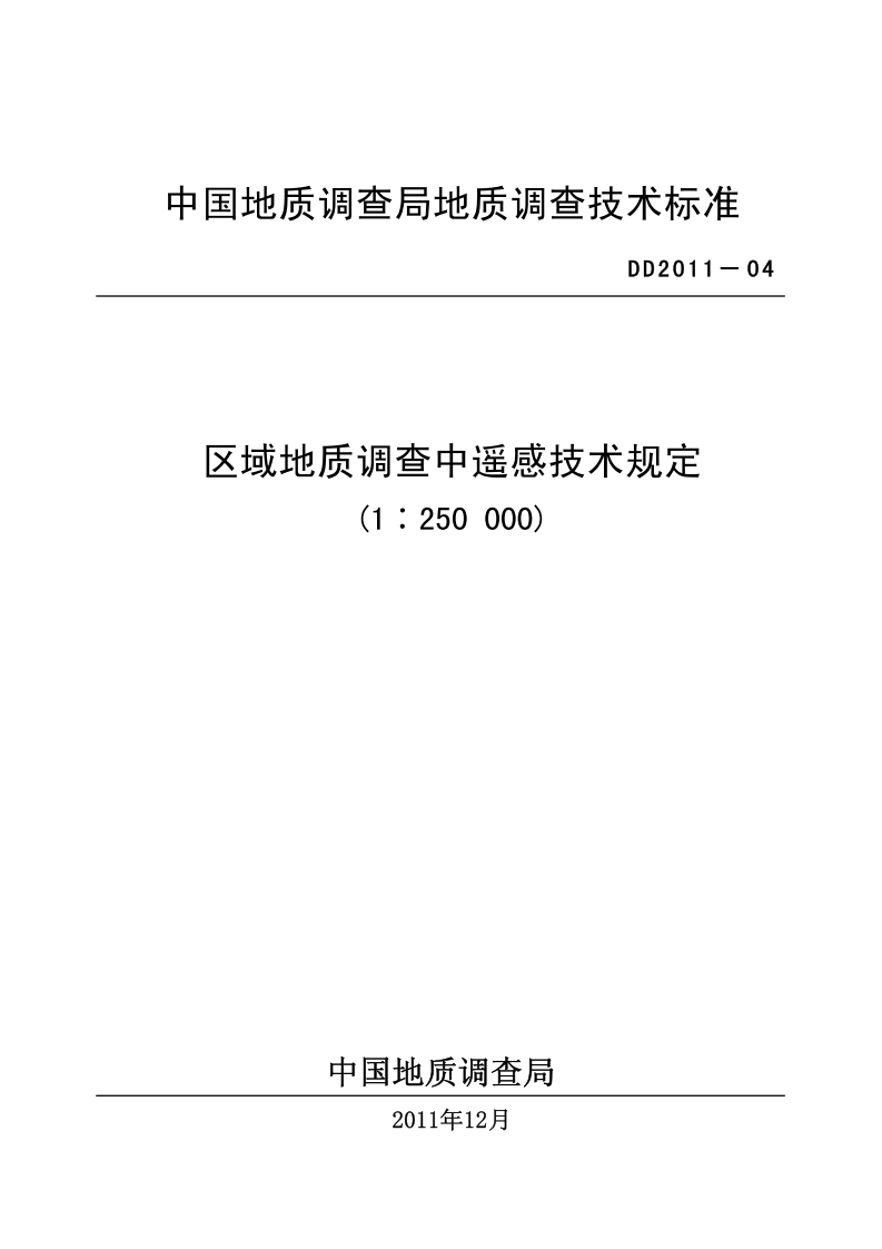 区域地质调查中遥感技术规定(1_250000)