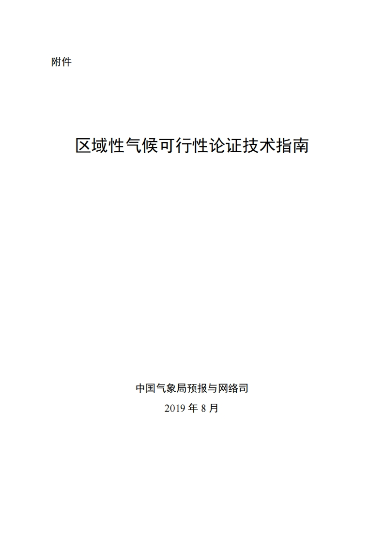 区域性气候可行性论证技术指南现行国家强制性标准规范新质力文库 - 聚焦新质生产力发展的数字化知识库_行业洞察 / 理论成果 / 实践指南免费下载新质力文库