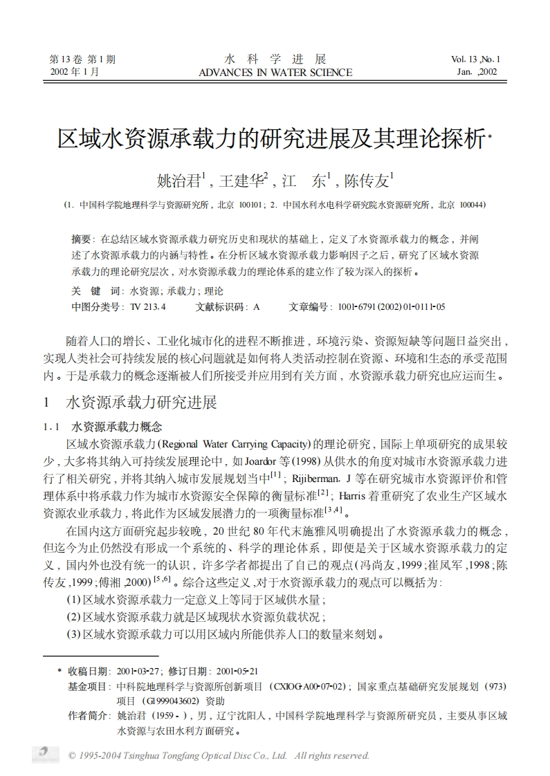 区域水资源承载力的研究进展及其理论探析_姚治君、王建华、江东、陈传友现行国家强制性标准规范
