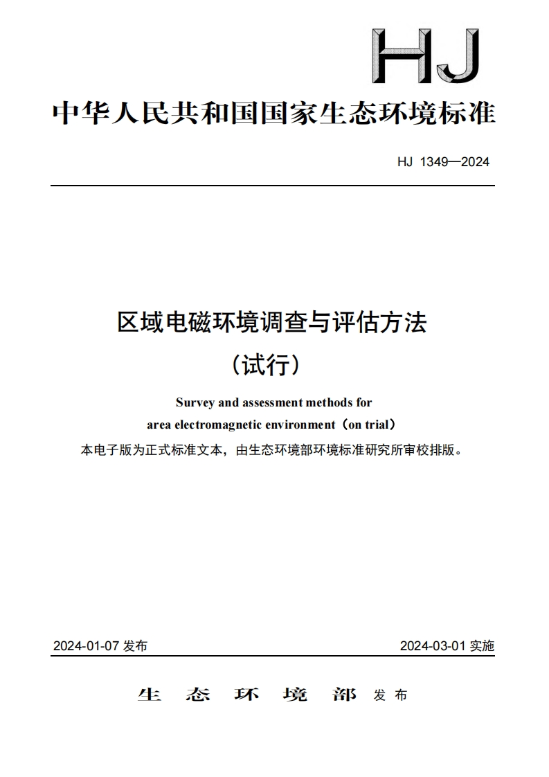 区域电磁环境调查与评估方法（试行）（HJ1349-2024）现行国家强制性标准规范新质力文库 - 聚焦新质生产力发展的数字化知识库_行业洞察 / 理论成果 / 实践指南免费下载新质力文库