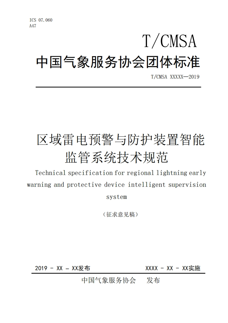区域雷电预警与防护装置智能监管系统技术规范