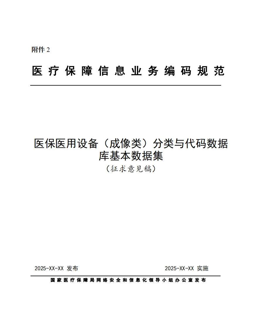 医保医用设备(成像类)分类与代码数据库基本数据集(征求意见稿)
