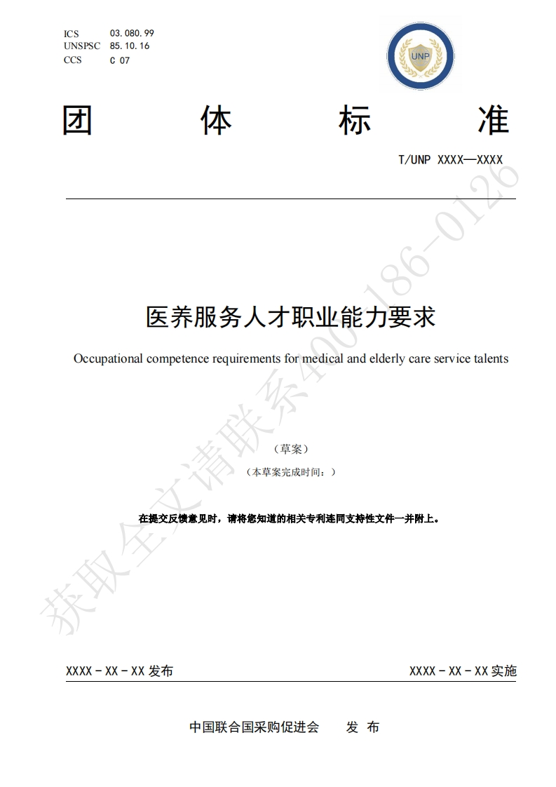 医养服务人才职业能力要求Occupationalcompetencerequirementsformedicalandelderlycareservicetalents(草案)(本草案完成时间_)
