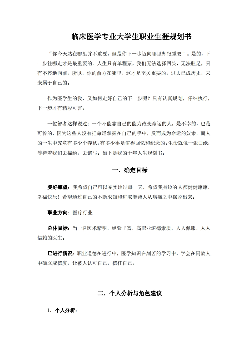 医学专业临床大学生职业生涯规划书Word文档