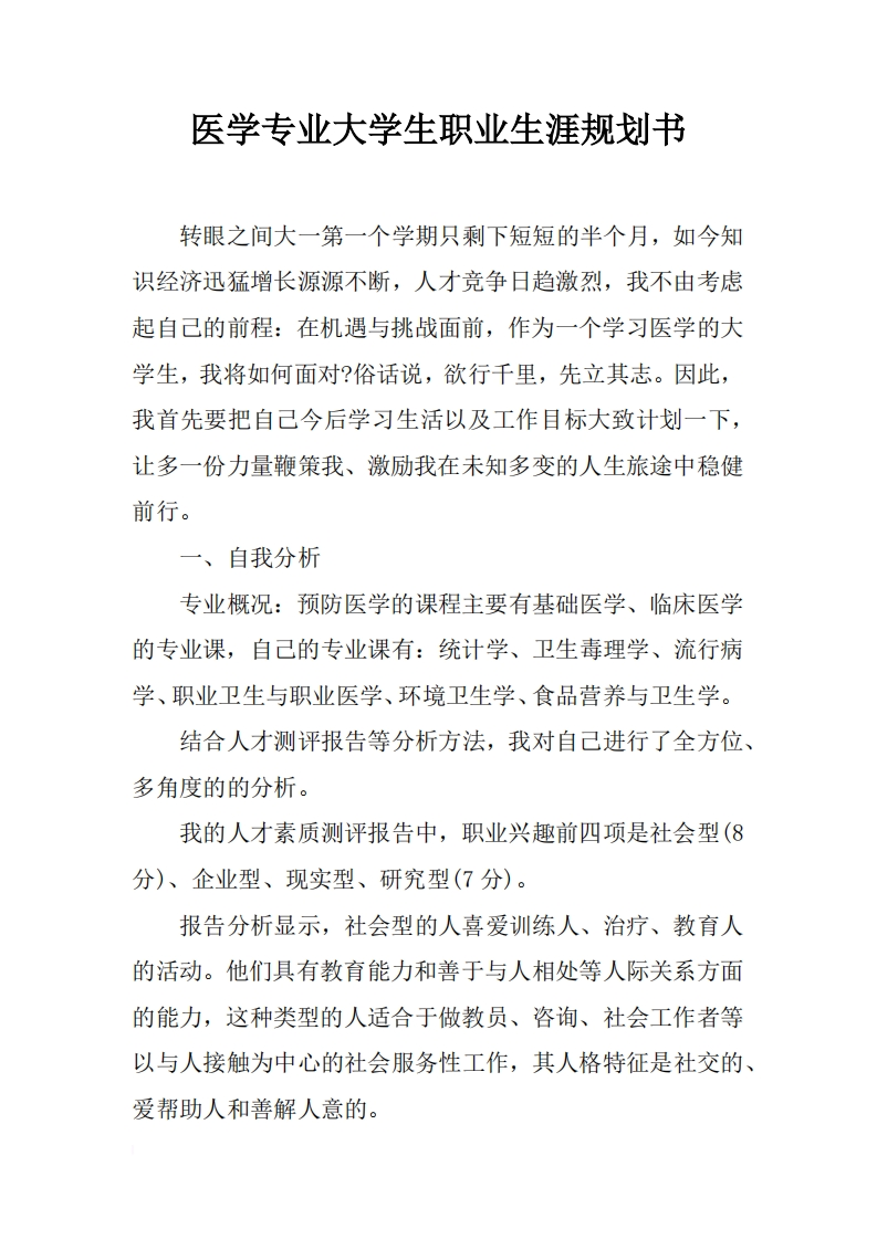 医学专业大学生职业生涯规划书